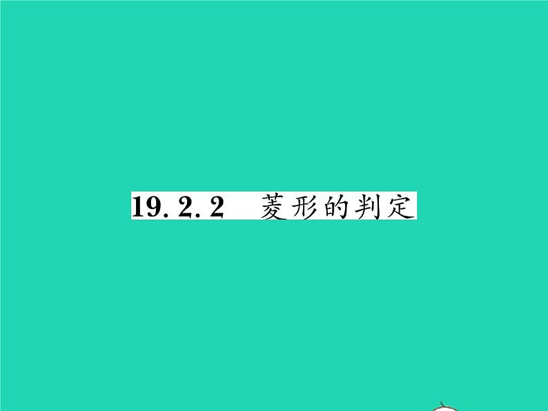 2022八年级数学下册第19章矩形菱形与正方形19.2菱形19.2.2菱形的判定习题课件新版华东师大版01