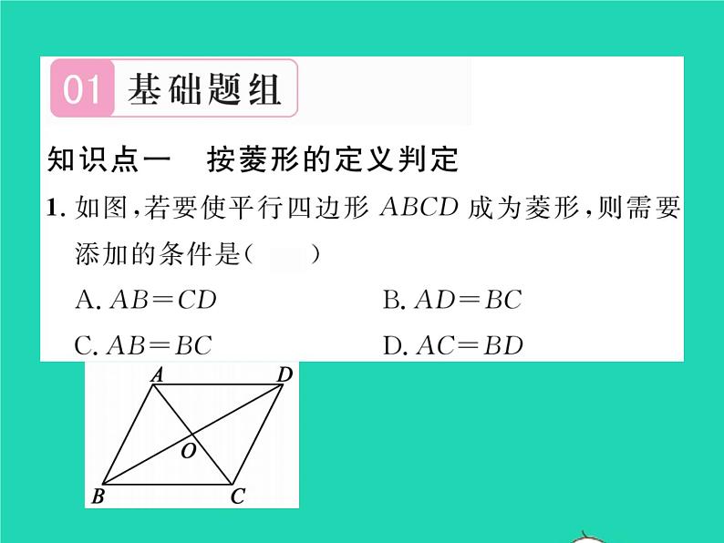 2022八年级数学下册第19章矩形菱形与正方形19.2菱形19.2.2菱形的判定习题课件新版华东师大版02