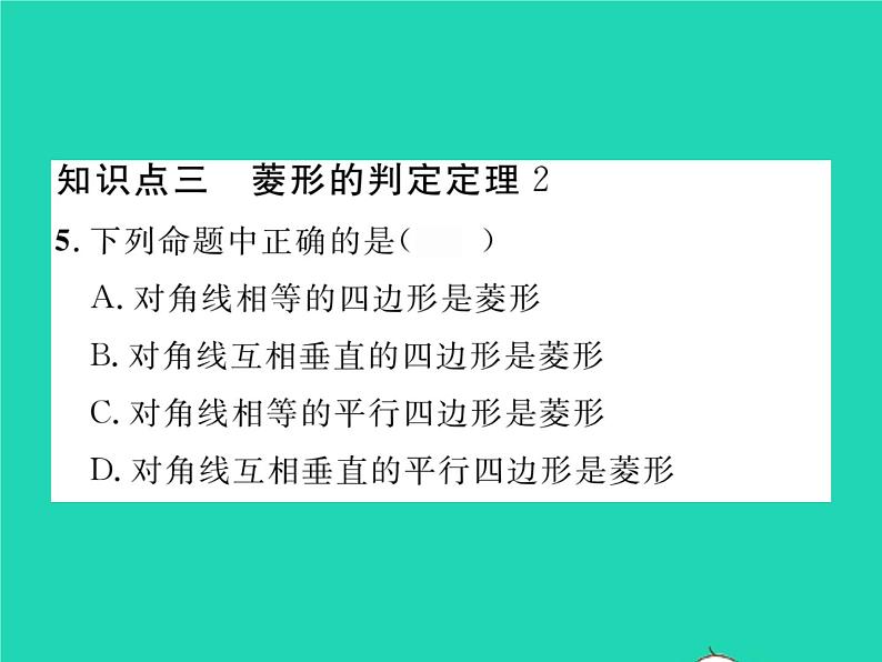 2022八年级数学下册第19章矩形菱形与正方形19.2菱形19.2.2菱形的判定习题课件新版华东师大版06