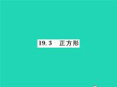 2022八年级数学下册第19章矩形菱形与正方形19.3正方形习题课件新版华东师大版