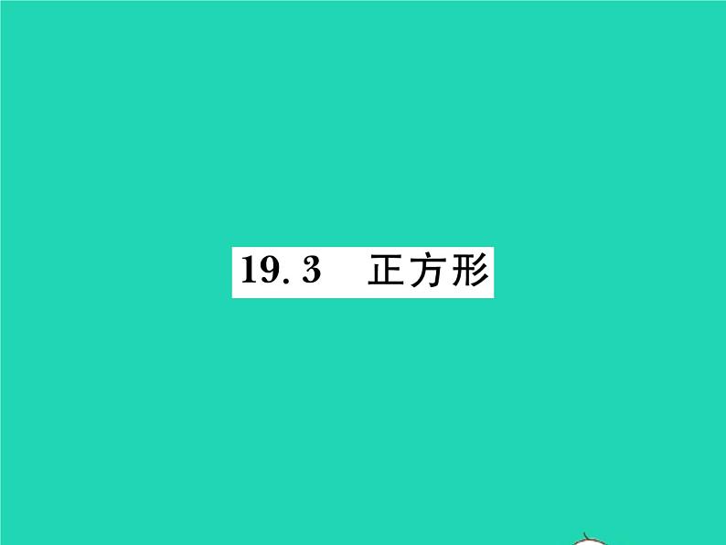 2022八年级数学下册第19章矩形菱形与正方形19.3正方形习题课件新版华东师大版第1页