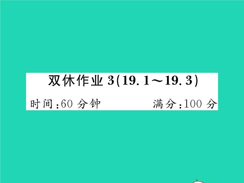 2022八年级数学下册第19章矩形菱形与正方形双休作业319.1_19.3习题课件新版华东师大版第1页