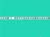 2022八年级数学下册第19章矩形菱形与正方形方法专题11特殊平行四边形中的最值与动点问题习题课件新版华东师大版