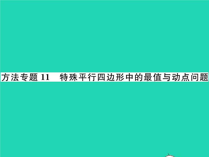 2022八年级数学下册第19章矩形菱形与正方形方法专题11特殊平行四边形中的最值与动点问题习题课件新版华东师大版01