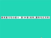 初中数学华师大版八年级下册第19章 矩形、菱形与正方形综合与测试复习课件ppt