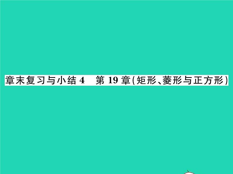 2022八年级数学下册第19章矩形菱形与正方形章末复习与小结习题课件新版华东师大版01