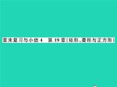 2022八年级数学下册第19章矩形菱形与正方形章末复习与小结习题课件新版华东师大版