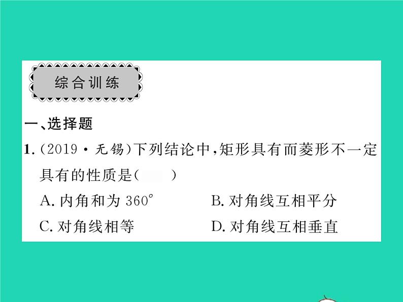 2022八年级数学下册第19章矩形菱形与正方形章末复习与小结习题课件新版华东师大版06