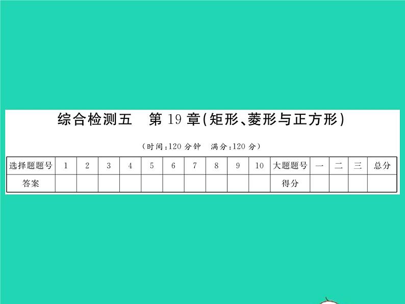 2022八年级数学下册第19章矩形菱形与正方形综合检测习题课件新版华东师大版01