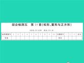 2022八年级数学下册第19章矩形菱形与正方形综合检测习题课件新版华东师大版