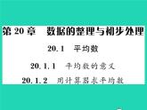 2022八年级数学下册第20章数据的整理与初步处理20.1平均数20.1.1平均数的意义20.1.2用计算器求平均数习题课件新版华东师大版