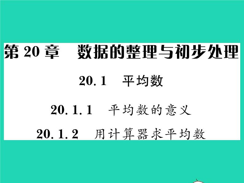 2022八年级数学下册第20章数据的整理与初步处理20.1平均数20.1.1平均数的意义20.1.2用计算器求平均数习题课件新版华东师大版01