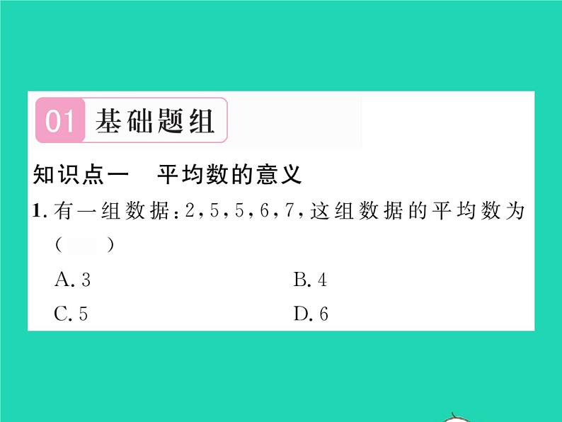 2022八年级数学下册第20章数据的整理与初步处理20.1平均数20.1.1平均数的意义20.1.2用计算器求平均数习题课件新版华东师大版02