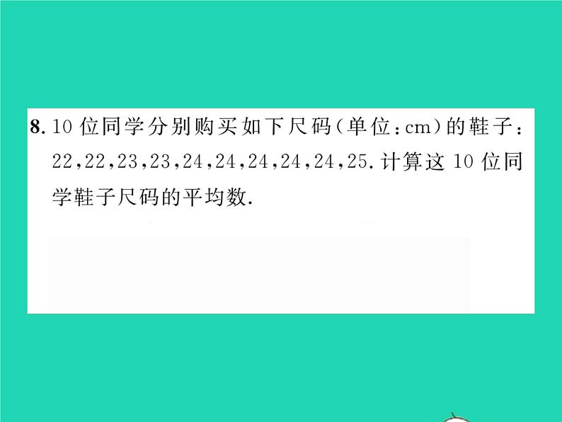 2022八年级数学下册第20章数据的整理与初步处理20.1平均数20.1.1平均数的意义20.1.2用计算器求平均数习题课件新版华东师大版08