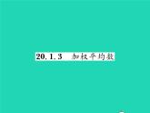 2022八年級數(shù)學(xué)下冊第20章數(shù)據(jù)的整理與初步處理20.1平均數(shù)20.1.3加權(quán)平均數(shù)習(xí)題課件新版華東師大版
