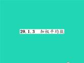 2022八年级数学下册第20章数据的整理与初步处理20.1平均数20.1.3加权平均数习题课件新版华东师大版