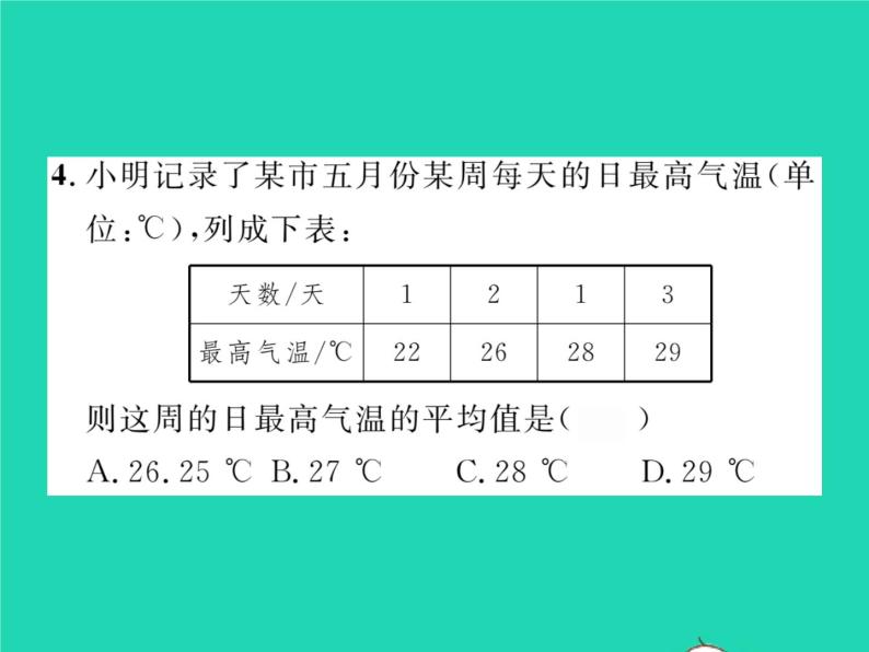 2022八年级数学下册第20章数据的整理与初步处理20.1平均数20.1.3加权平均数习题课件新版华东师大版05