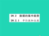 2022八年级数学下册第20章数据的整理与初步处理20.2数据的集中趋势20.2.1中位数和众数习题课件新版华东师大版