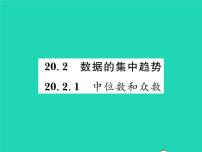 华师大版八年级下册第20章 数据的整理与初步处理20.2 数据的集中趋势1. 中位数和众数习题ppt课件