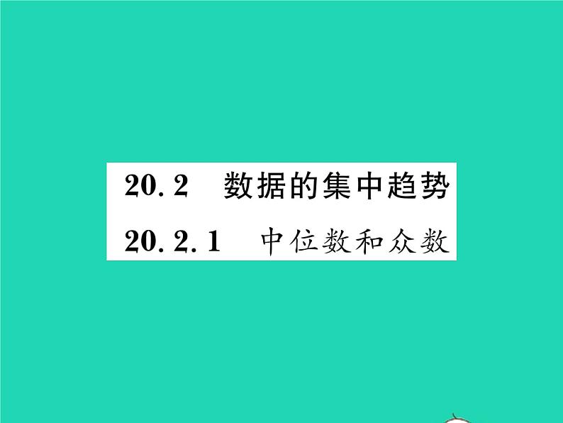 2022八年级数学下册第20章数据的整理与初步处理20.2数据的集中趋势20.2.1中位数和众数习题课件新版华东师大版01