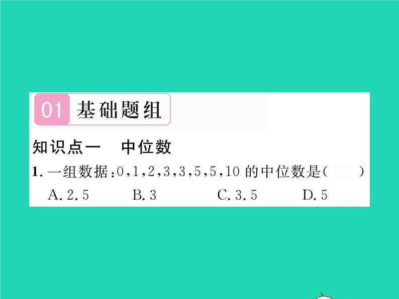 2022八年级数学下册第20章数据的整理与初步处理20.2数据的集中趋势20.2.1中位数和众数习题课件新版华东师大版02