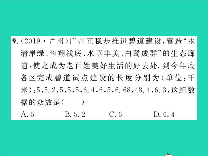 2022八年级数学下册第20章数据的整理与初步处理20.2数据的集中趋势20.2.1中位数和众数习题课件新版华东师大版08