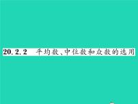 华师大版八年级下册2.平均数、中位数和众数的选用习题课件ppt