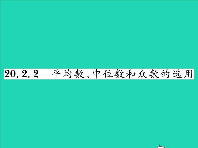 2022八年级数学下册第20章数据的整理与初步处理20.2数据的集中趋势20.2.2平均数中位数和众数的选用习题课件新版华东师大版01