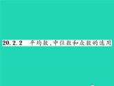 2022八年级数学下册第20章数据的整理与初步处理20.2数据的集中趋势20.2.2平均数中位数和众数的选用习题课件新版华东师大版