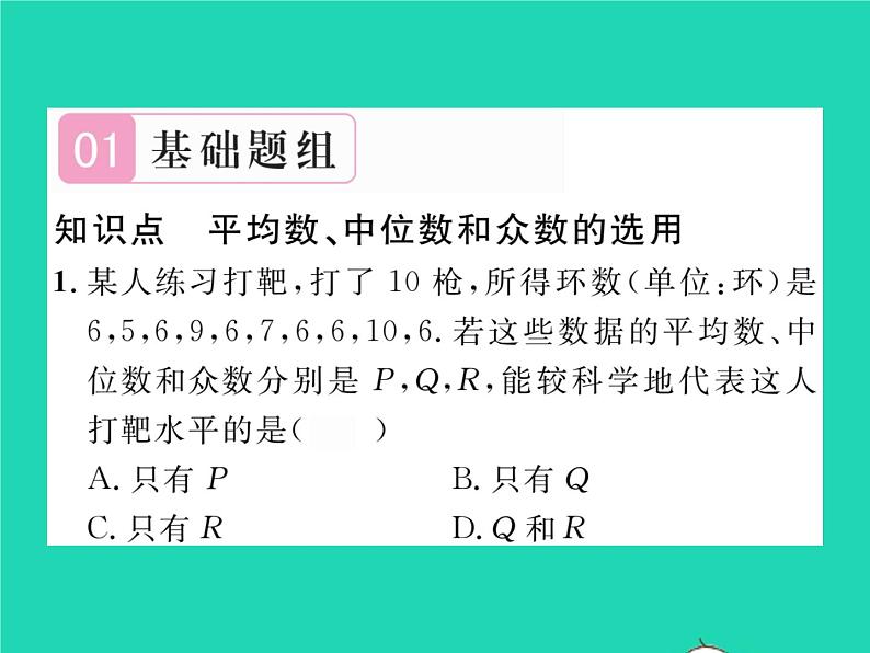 2022八年级数学下册第20章数据的整理与初步处理20.2数据的集中趋势20.2.2平均数中位数和众数的选用习题课件新版华东师大版02