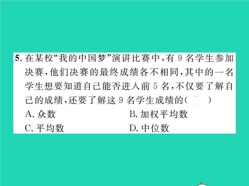 2022八年级数学下册第20章数据的整理与初步处理20.2数据的集中趋势20.2.2平均数中位数和众数的选用习题课件新版华东师大版05