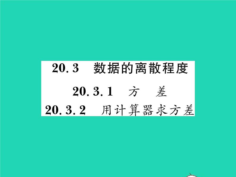 2022八年级数学下册第20章数据的整理与初步处理20.3数据的离散程度习题课件新版华东师大版01