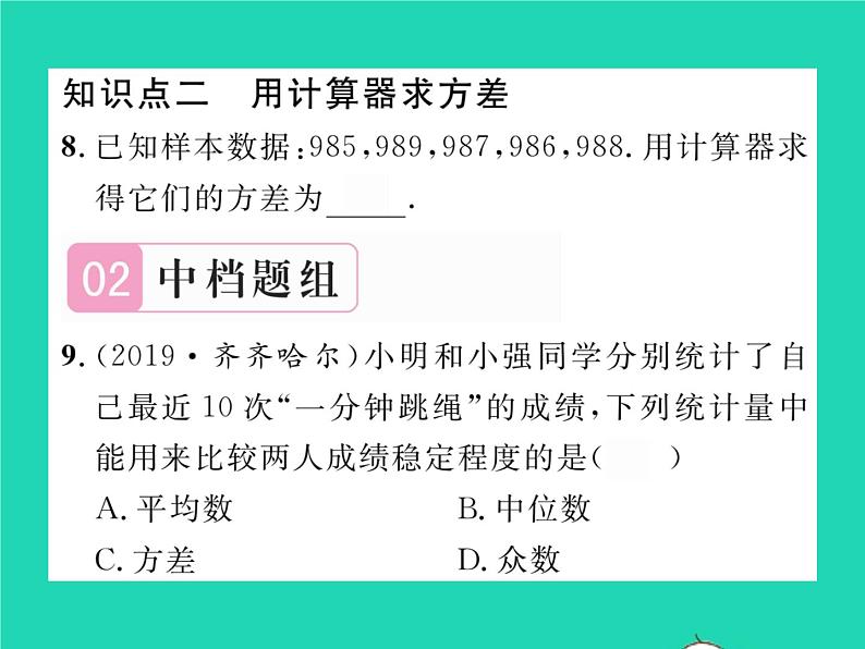 2022八年级数学下册第20章数据的整理与初步处理20.3数据的离散程度习题课件新版华东师大版08