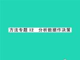 2022八年級數(shù)學(xué)下冊第20章數(shù)據(jù)的整理與初步處理方法專題12分析數(shù)據(jù)作決策習(xí)題課件新版華東師大版
