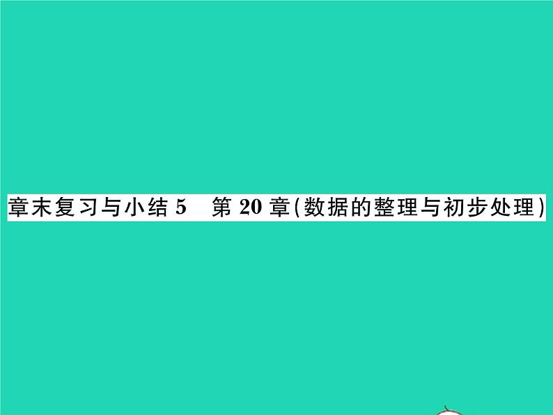 2022八年级数学下册第20章数据的整理与初步处理章末复习与小结习题课件新版华东师大版第1页