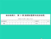2022八年級數(shù)學(xué)下冊第20章數(shù)據(jù)的整理與初步處理綜合檢測習(xí)題課件新版華東師大版