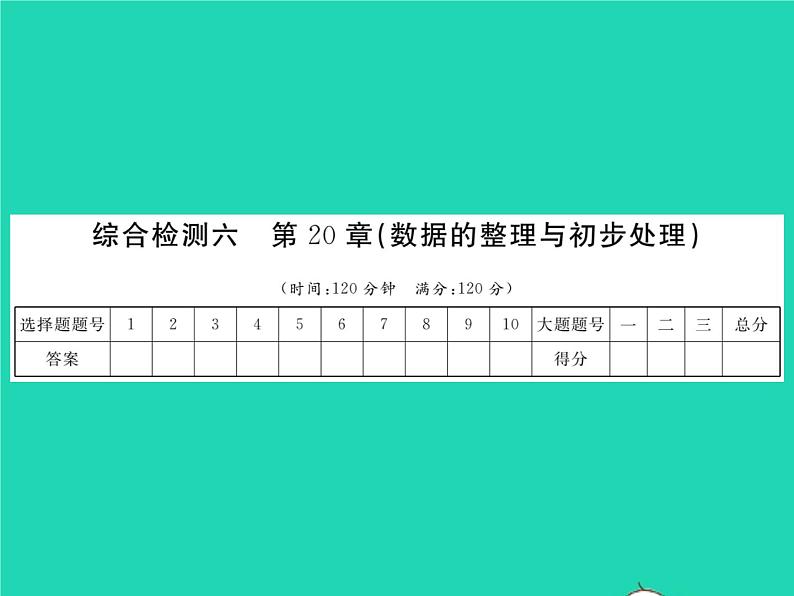 2022八年级数学下册第20章数据的整理与初步处理综合检测习题课件新版华东师大版01