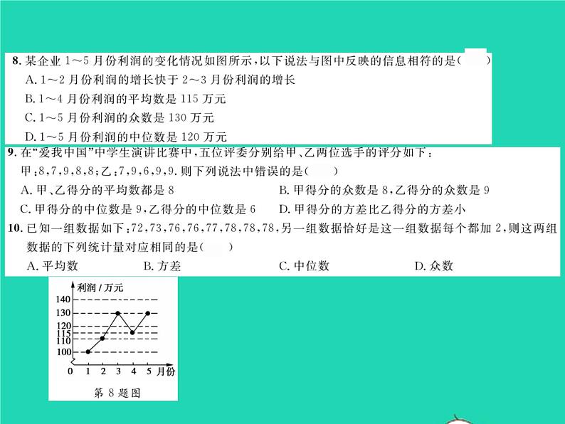 2022八年级数学下册第20章数据的整理与初步处理综合检测习题课件新版华东师大版04