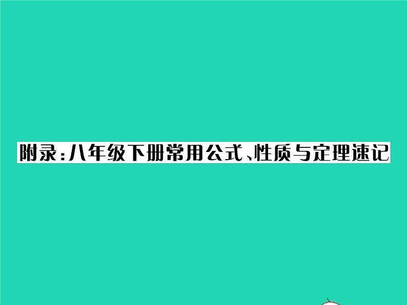 2022八年级数学下册附录常用公式性质与定理速记习题课件新版华东师大版01