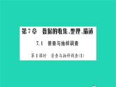 2022八年級數(shù)學(xué)下冊第7章數(shù)據(jù)的收集整理描述7.1普查與抽樣調(diào)查第1課時普查與抽樣調(diào)查1習(xí)題課件新版蘇科版