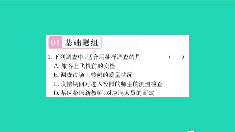 2022八年级数学下册第7章数据的收集整理描述7.1普查与抽样调查第1课时普查与抽样调查1习题课件新版苏科版02