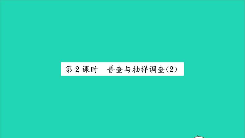 2022八年级数学下册第7章数据的收集整理描述7.1普查与抽样调查第2课时普查与抽样调查2习题课件新版苏科版01