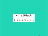 2022八年級數(shù)學(xué)下冊第7章數(shù)據(jù)的收集整理描述7.2統(tǒng)計圖的選用第1課時統(tǒng)計圖的選用1習(xí)題課件新版蘇科版