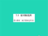 2022八年级数学下册第7章数据的收集整理描述7.2统计图的选用第1课时统计图的选用1习题课件新版苏科版