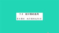 苏科版八年级下册7.2 统计表、统计图的选用习题课件ppt