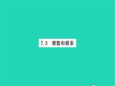 2022八年级数学下册第7章数据的收集整理描述7.3频数和频率习题课件新版苏科版