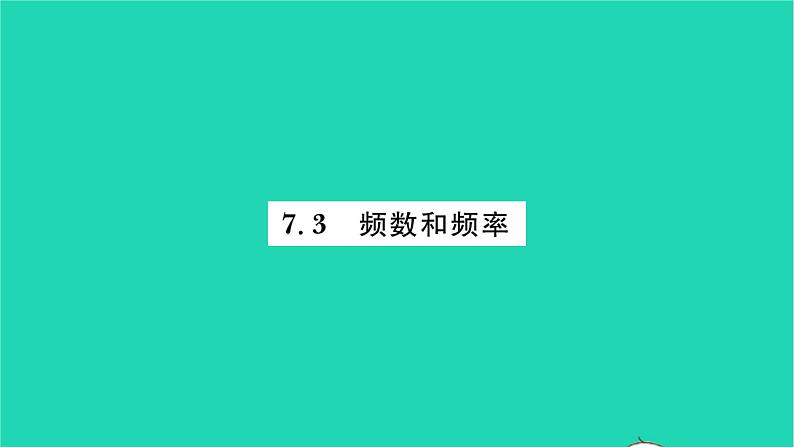 2022八年级数学下册第7章数据的收集整理描述7.3频数和频率习题课件新版苏科版01