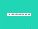 2022八年级数学下册第7章数据的收集整理描述7.4频数分布表和频数分布直方图习题课件新版苏科版