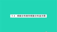 数学7.4 频数分布表和频数分布直方图习题ppt课件