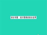 2022八年級數(shù)學(xué)下冊第7章數(shù)據(jù)的收集整理描述綜合專題統(tǒng)計(jì)圖表的綜合運(yùn)用習(xí)題課件新版蘇科版